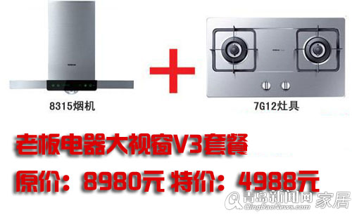 老板电器,烟机,灶具,直通车,青岛家居,青岛装修 老板电器,烟机,灶具,直通车,青岛家居,青岛装修