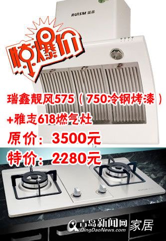 瑞鑫厨电,烟机套餐,3.24直通车,优惠信息,青岛家居,青岛装修 瑞鑫厨电,烟机套餐,3.24直通车,优惠信息,青岛家居,青岛装修