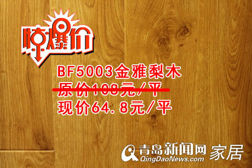 巴菲克地板,4.2直通车,苏尚专场,地板团购,青岛家居,青岛装修