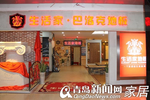青岛家居打折,生活家地板,高科园装饰城五一优惠活动,青岛建材,生活家地板巴洛克风情