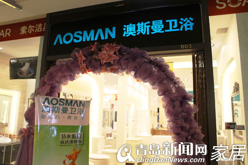 青岛家居,索尔洁具,伊奈会呼吸的墙,家居装修,澳斯曼卫浴