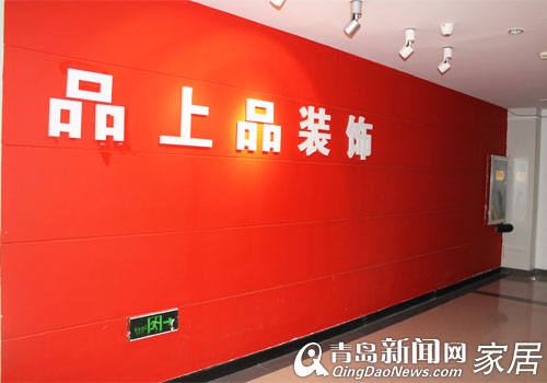 富尔玛建材夜市,品上品装饰,青岛装饰公司,装修优惠,青岛装修