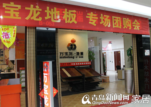 青岛家居,万宝龙地板,青岛富尔玛家居,建材团购,青岛装修
