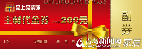 5.26富尔玛建材夜市,品上品装饰,装修优惠,青岛装修,青岛建材团购