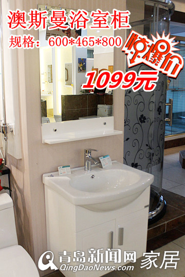 青岛索尔洁具,青岛地板卫浴团购,青岛家居团购直通车,澳斯曼浴室柜,青岛夏季装修