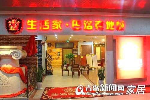 青岛地板卫浴团购,青岛家居团购直通车,生活家地板,青岛高科园装饰城