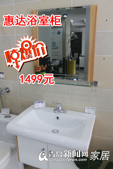 青岛惠达卫浴,青岛地板卫浴团购,青岛家居团购直通车,青岛惠达浴室柜,青岛夏季装修 青岛惠达卫浴,青岛地板卫浴团购,青岛家居团购直通车,青岛惠达浴室柜,青岛夏季装修