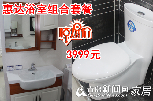 青岛惠达卫浴,青岛地板卫浴团购,青岛家居团购直通车,青岛惠达浴室柜,青岛夏季装修 青岛惠达卫浴,青岛地板卫浴团购,青岛家居团购直通车,青岛惠达浴室柜,青岛夏季装修