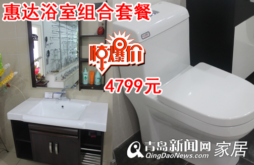 青岛惠达卫浴,青岛地板卫浴团购,青岛家居团购直通车,青岛惠达浴室柜,青岛夏季装修 青岛惠达卫浴,青岛地板卫浴团购,青岛家居团购直通车,青岛惠达浴室柜,青岛夏季装修