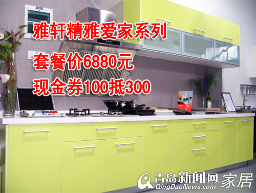 雅轩橱柜,橱柜套餐,青岛橱柜团购,8.25橱柜家具团购直通车,青岛建材团购 雅轩橱柜,橱柜套餐,青岛橱柜团购,8.25橱柜家具团购直通车,青岛建材团购