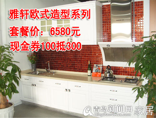 雅轩橱柜,橱柜套餐,青岛橱柜团购,8.25橱柜家具团购直通车,青岛建材团购 雅轩橱柜,橱柜套餐,青岛橱柜团购,8.25橱柜家具团购直通车,青岛建材团购