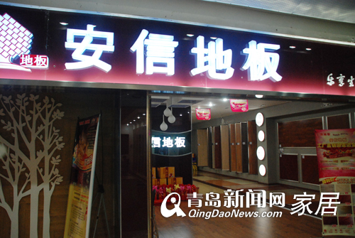 青岛业主装修,青岛家居直通车,青岛安信地板,青岛地板选购,青岛秋季装修 青岛业主装修,青岛家居直通车,青岛安信地板,青岛地板选购,青岛秋季装修