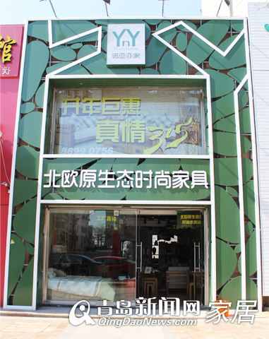 诺亚亦家,青岛实木家具优惠,青岛北欧风格家具,青岛装修
