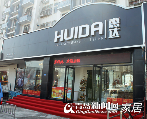 青岛惠达卫浴,青岛卫浴优惠,青岛装修,惠达重装开业 青岛惠达卫浴,青岛卫浴优惠,青岛装修,惠达重装开业