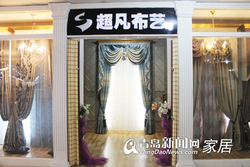超凡布艺,新店开业,青岛窗帘团购,青岛装修