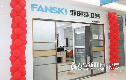 青岛菲时特卫浴,青岛卫浴团购,青岛菲时特卫浴开业,青岛装修团购