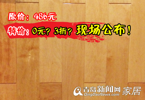 大自然地板,7.28大自然地板团购,青岛地板优惠,青岛业主装修,大豆胶地板