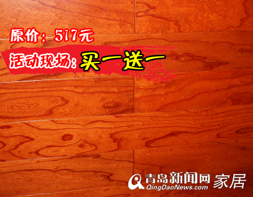 大自然地板,7.28大自然地板团购,青岛地板优惠,青岛业主装修,大豆胶地板