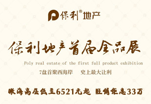 保利地产首届全品展