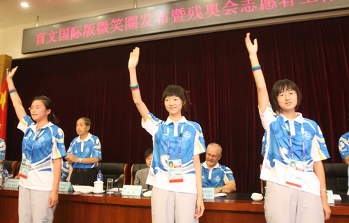 残奥会志愿者动员会召开 盲文国际版微笑圈发布